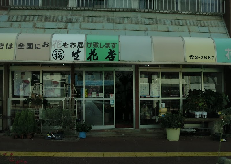 丸福生花店