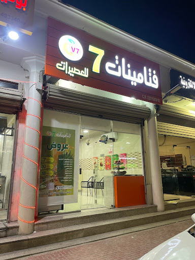 عصائر فيتامينات سبعة عصائر فتامينات 7