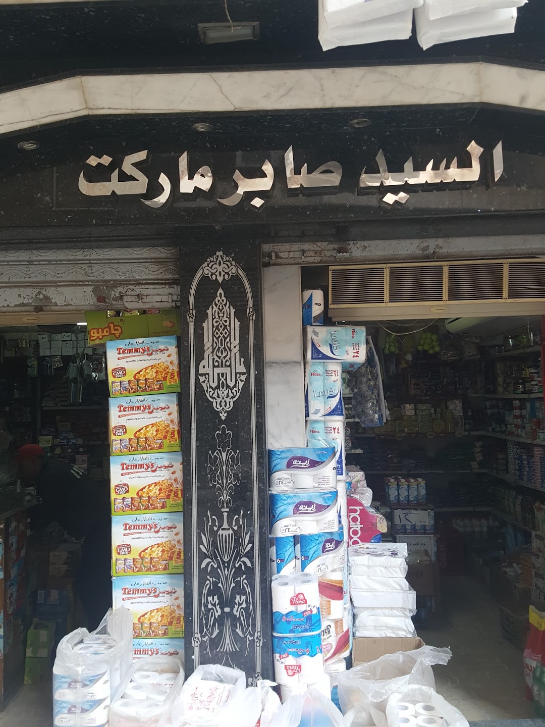 El Sayed Saber Abdel Kader Supermarket