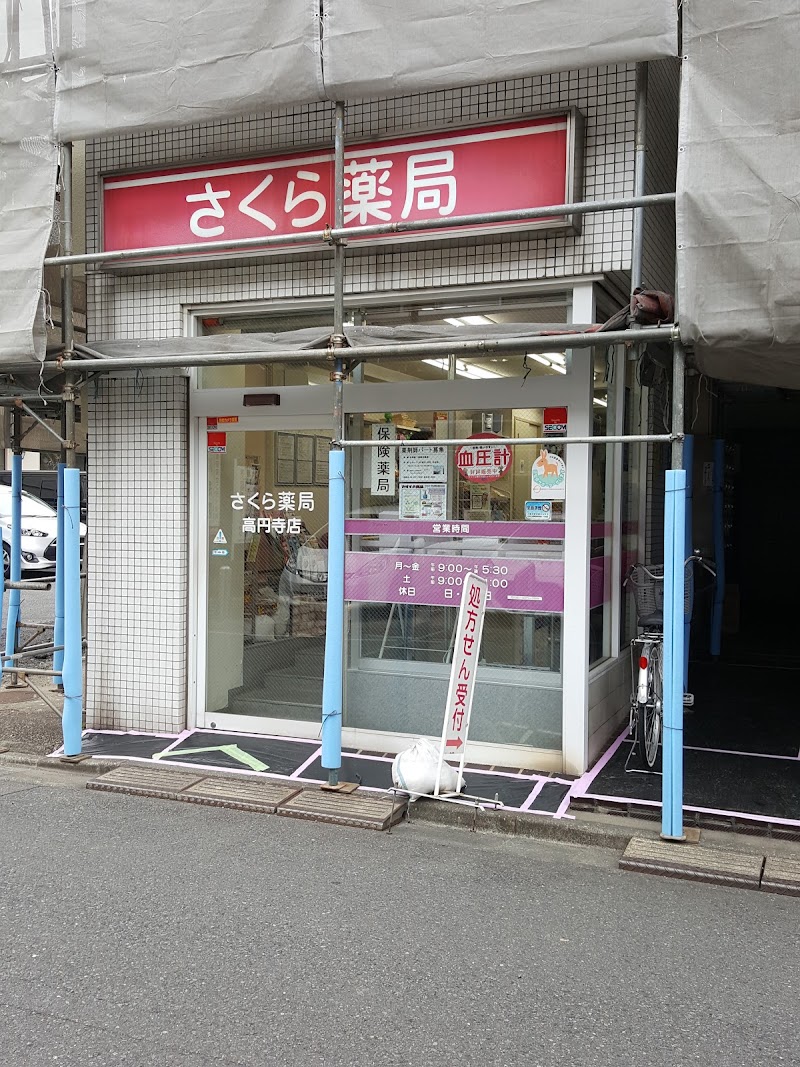 さくら薬局 高円寺店