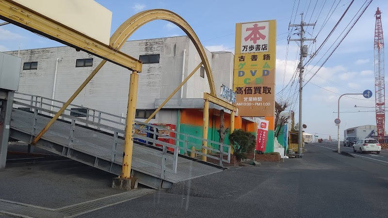 万歩書店 本店