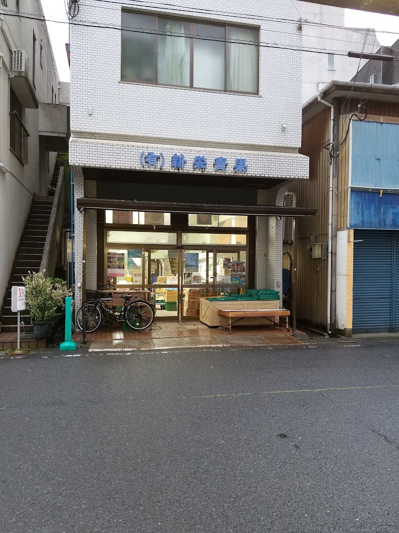 新栄青果店