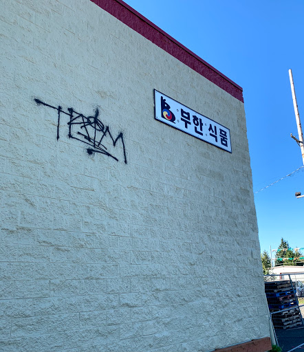 Asian Grocery Store «Boo Han Oriental Market», reviews and photos, 1313 SE 82nd Ave, Portland, OR 97216, USA
