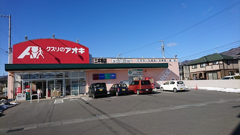 クスリのアオキ 三本柳店