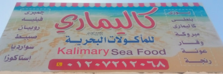 Kalimary sea food كاليماري للمأكولات البحرية