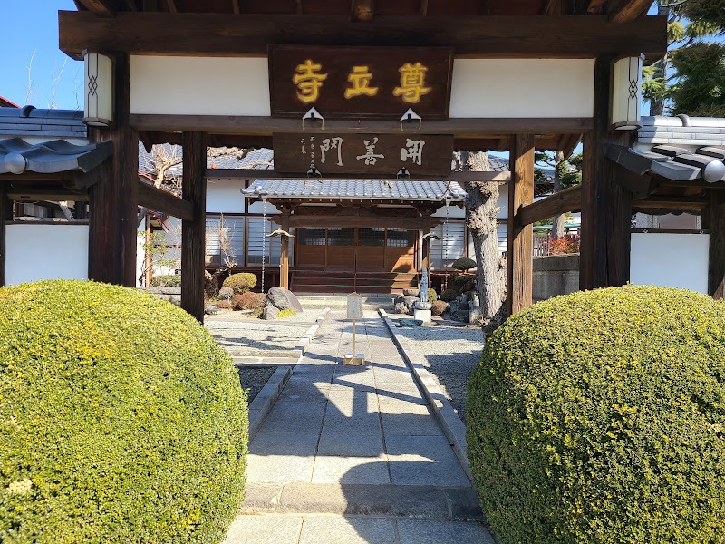 日蓮宗 尊立寺