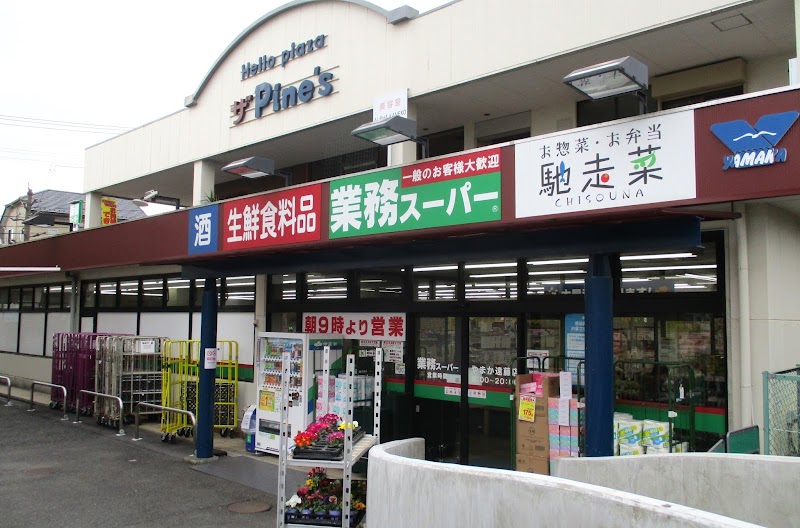 業務スーパーやまか 遠藤店