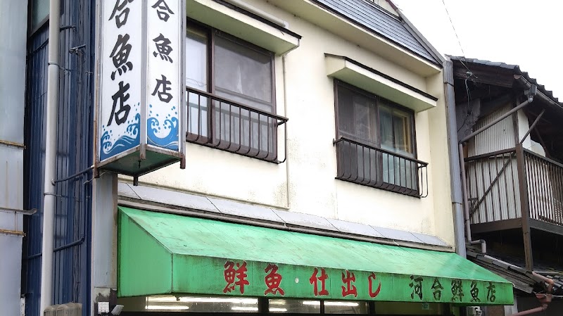 河合鮮魚店