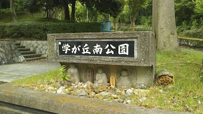 学が丘南公園