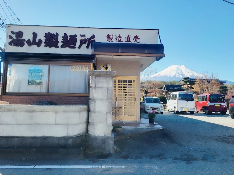 湯山製麺所