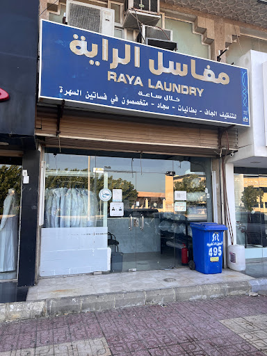 مغاسل الراية