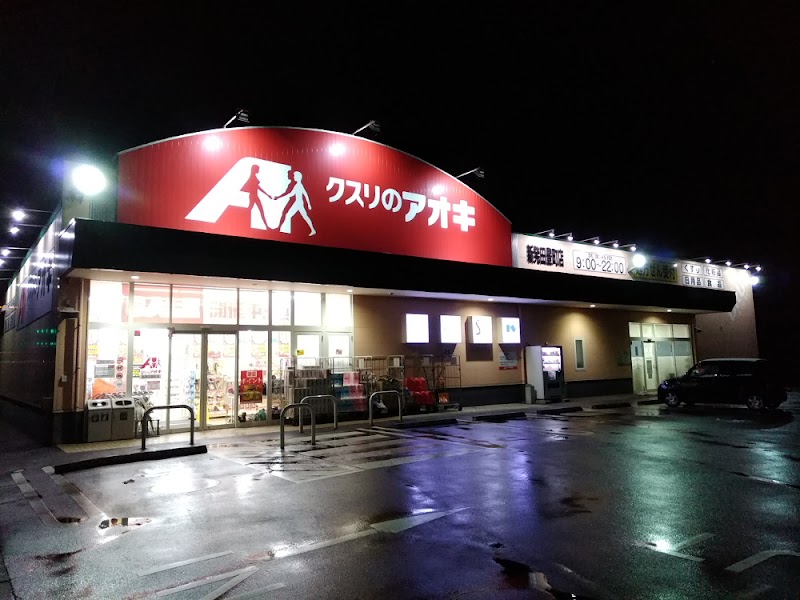 クスリのアオキ 新発田豊町店