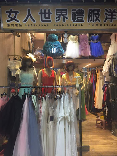 女人世界洋裝禮服專賣店