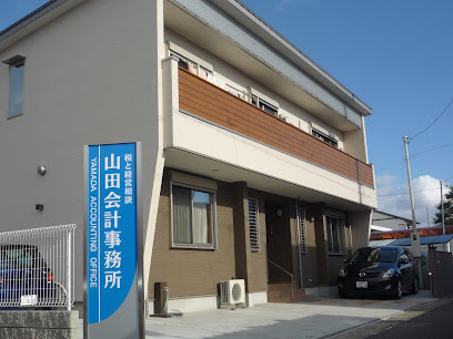 山田会計事務所
