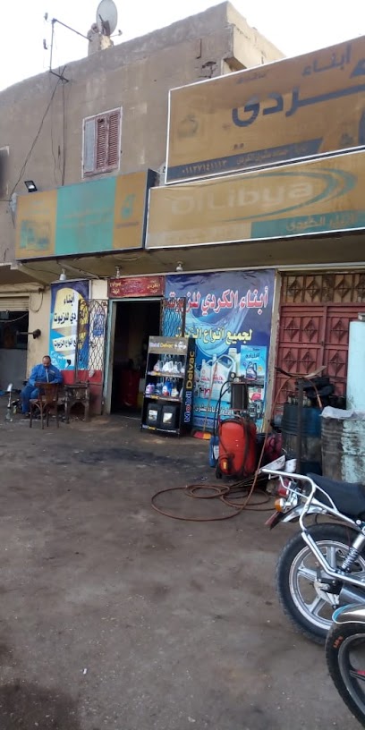 مركز أبناء الكردي للزيوت السيارات