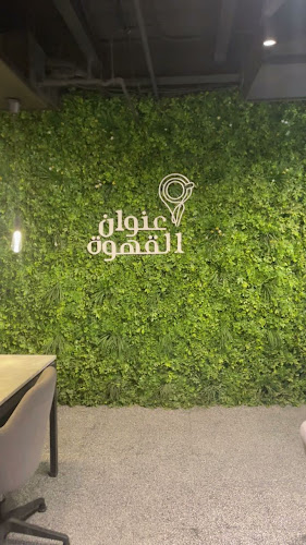 عنوان القهوة - الدمام