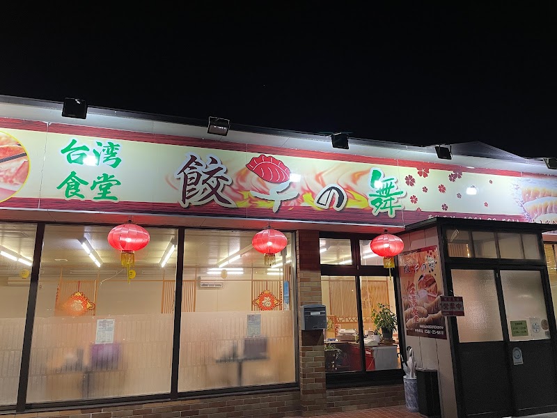 餃子の舞 大町店