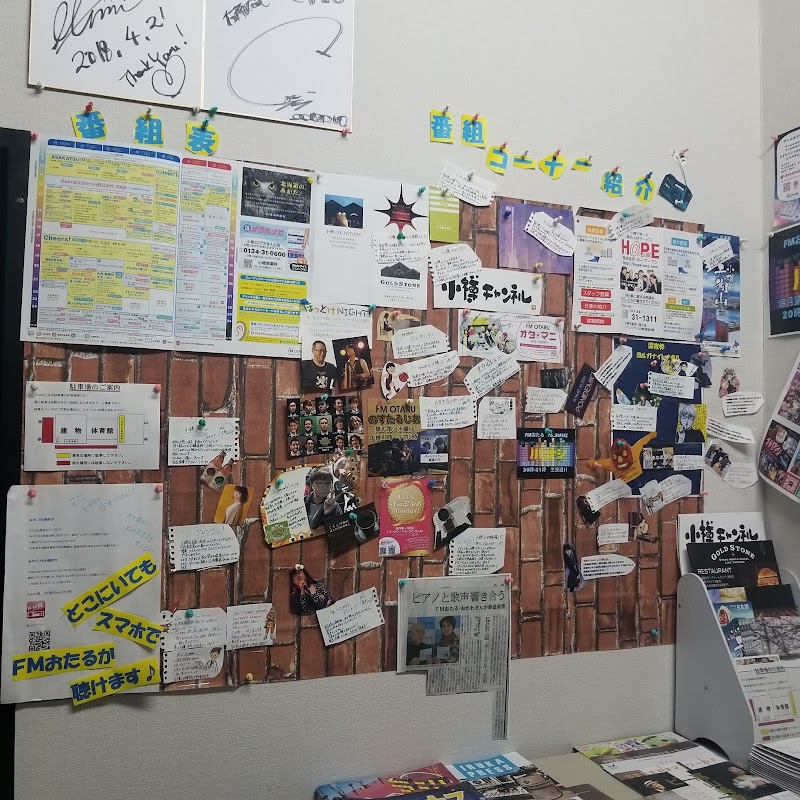 エフエム小樽放送局 Fmおたる 北海道小樽市入船 ラジオ放送局 グルコミ