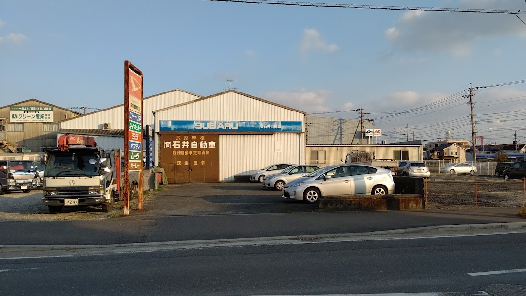 資石井自動車修理工場