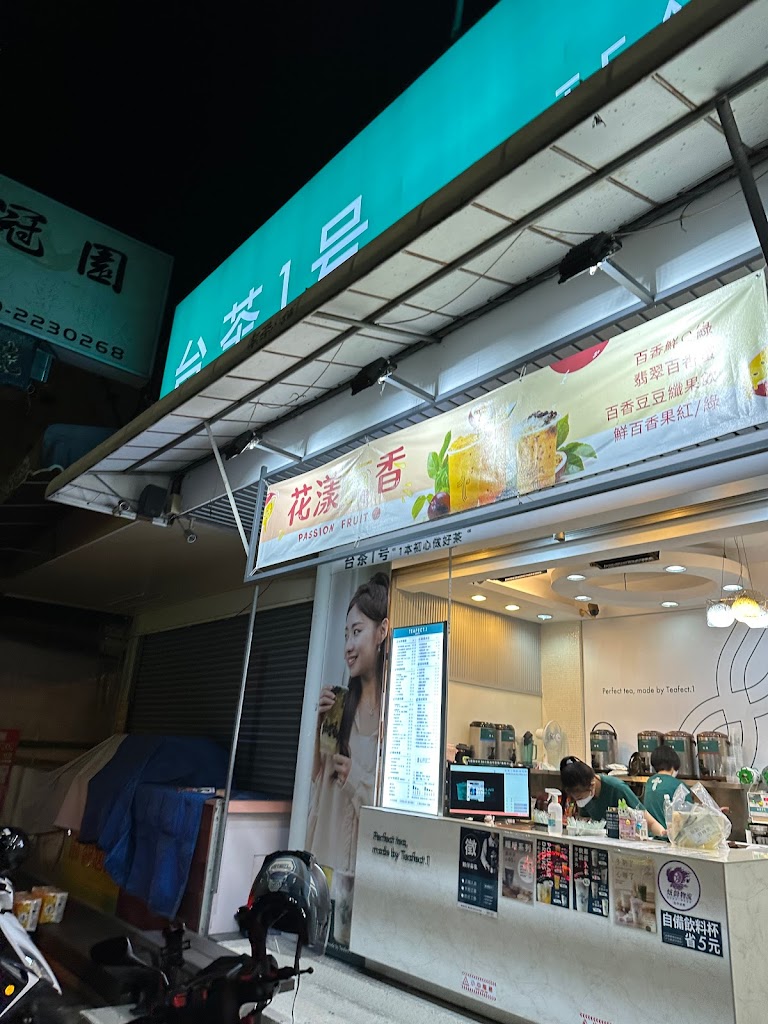 台茶1号-Teafect.1南投三和三店 的照片