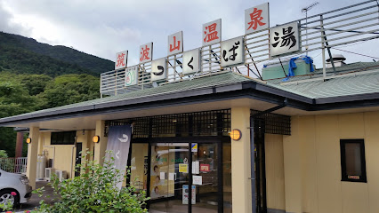 筑波山温泉つくばの湯