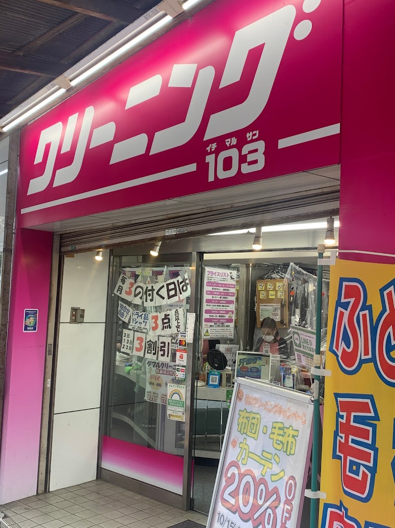 おしゃれクリーニング103 本店