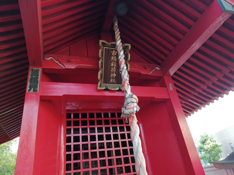 市場稲荷神社