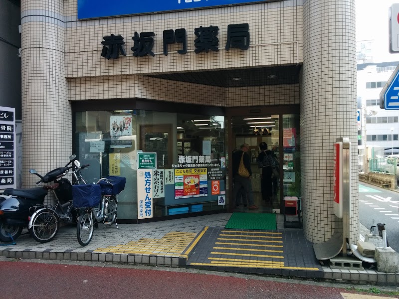 赤坂門薬局