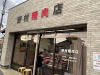 野村精肉店