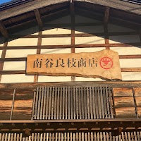 ㈲ 鶴竹｜TSURUTAKE 南谷良枝商店