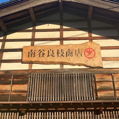 ㈲ 鶴竹｜TSURUTAKE 南谷良枝商店