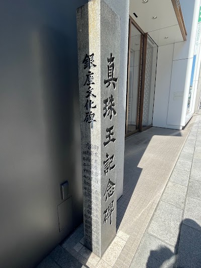 真珠王記念碑