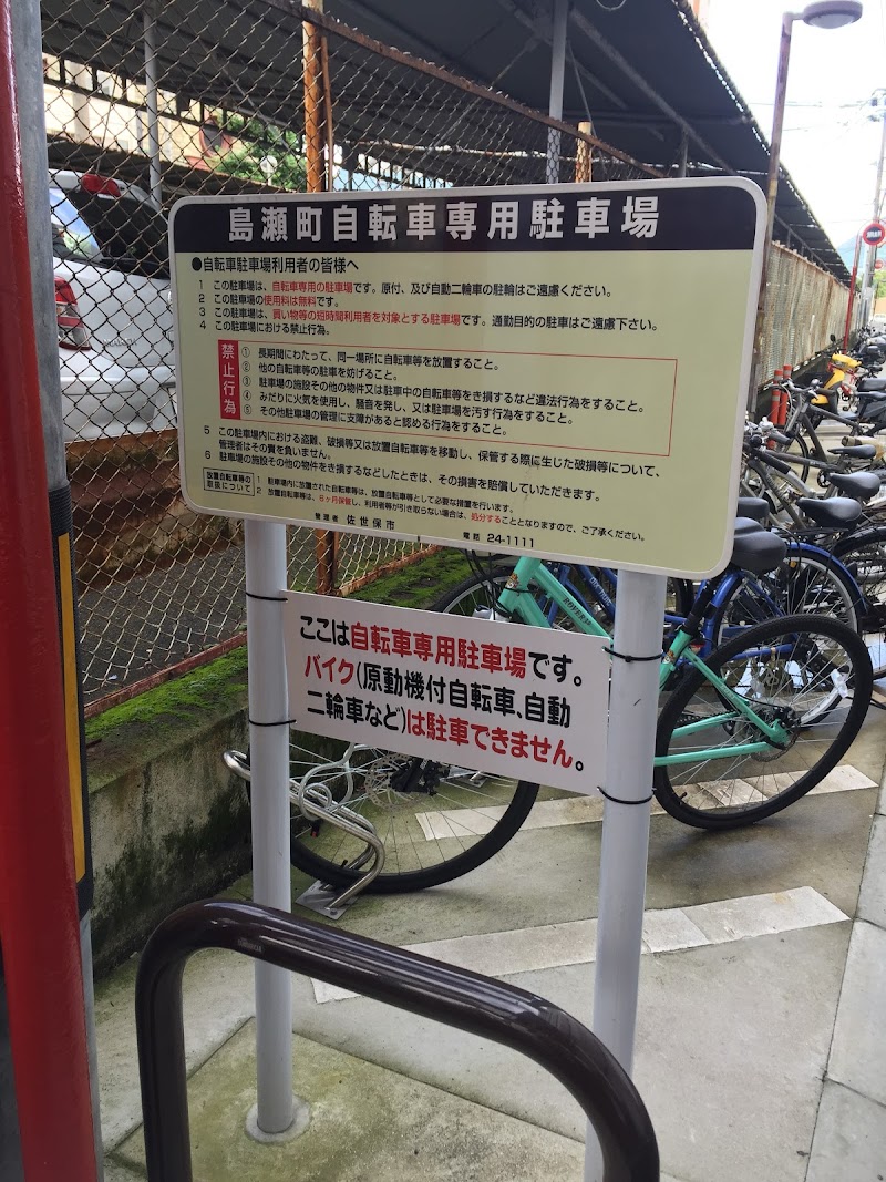 島瀬町自転車専用駐車場