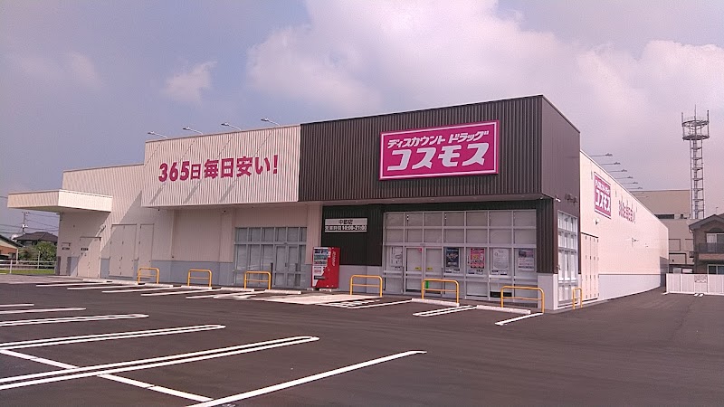 ドラッグストアコスモス 中畝店