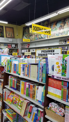 Book Store «St.Petersburg BookStore», reviews and photos, 230 Brighton Beach Ave, Brooklyn, NY 11235, USA