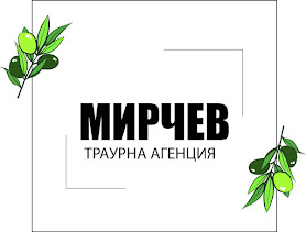 Погребална агенция Мирчев Септември