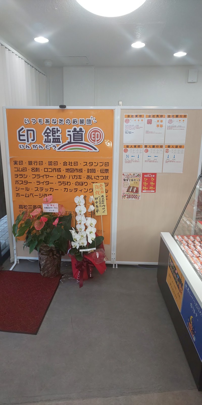 印鑑道 高松三条店