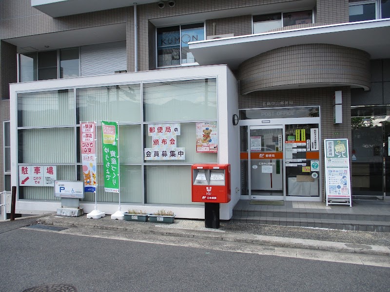 広島中山郵便局