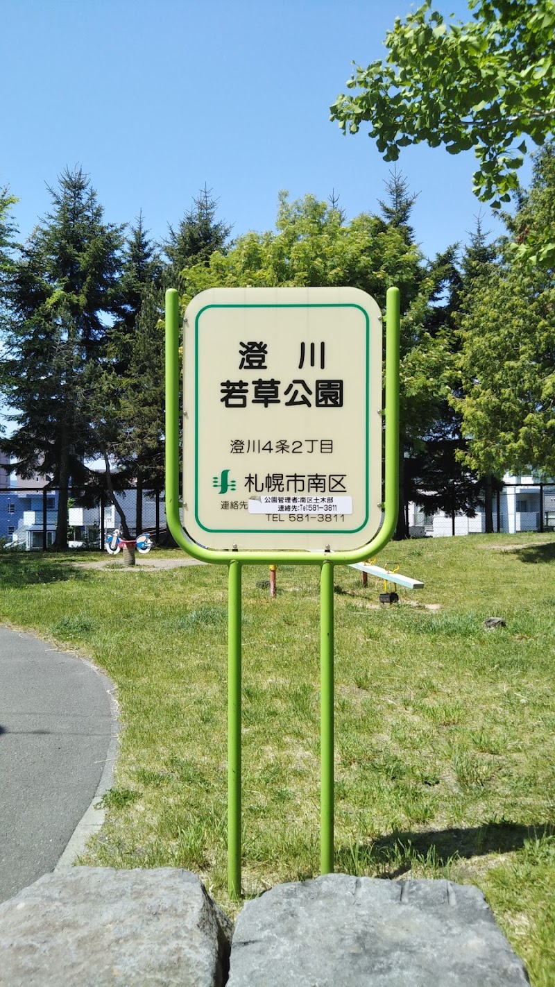 澄川若草公園