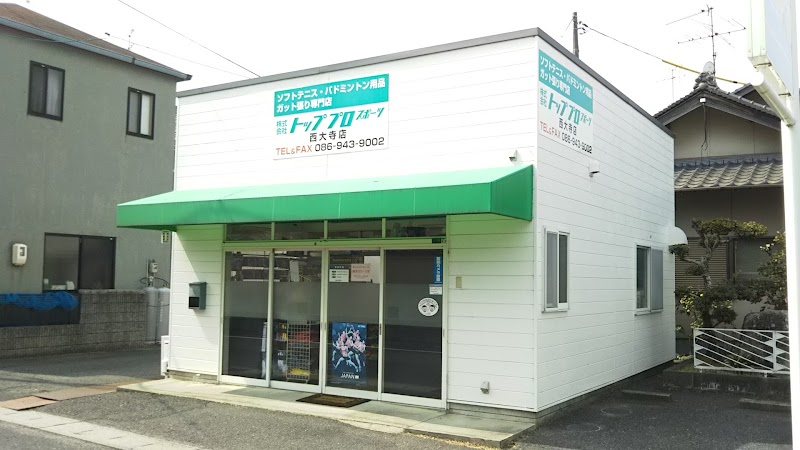 (株)トッププロスポーツ 西大寺店