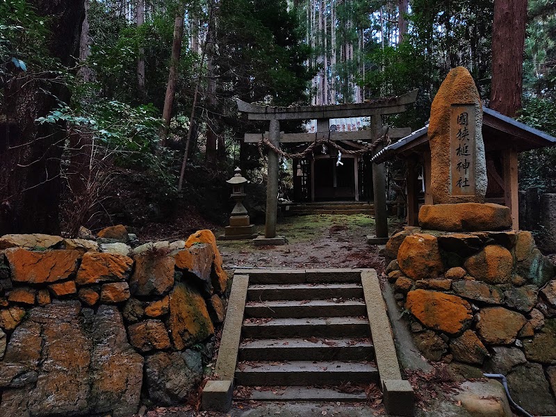 国狭槌神社