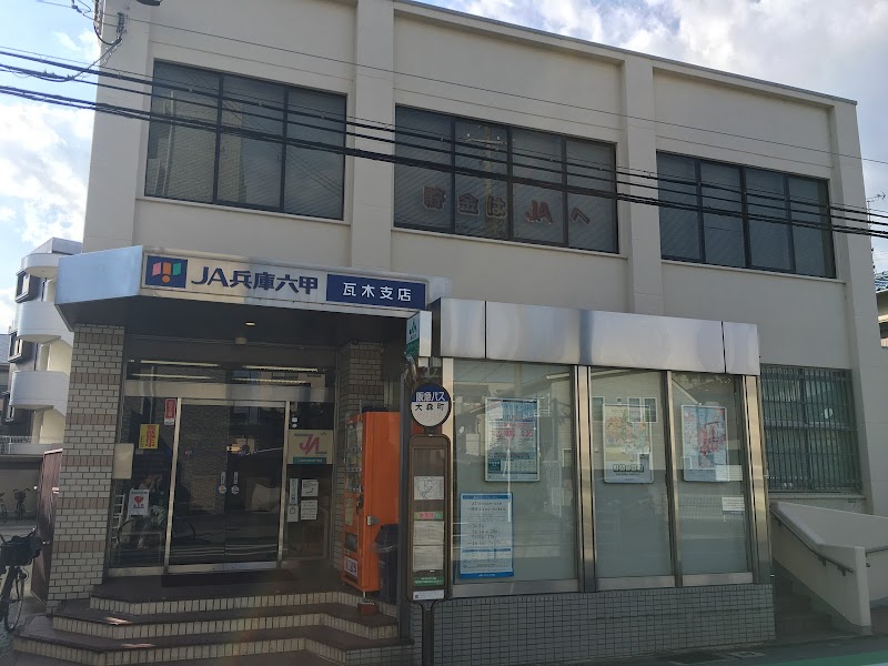 JA兵庫六甲 瓦木支店