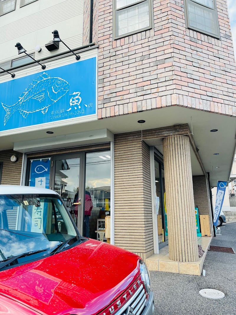 末田鮮魚店
