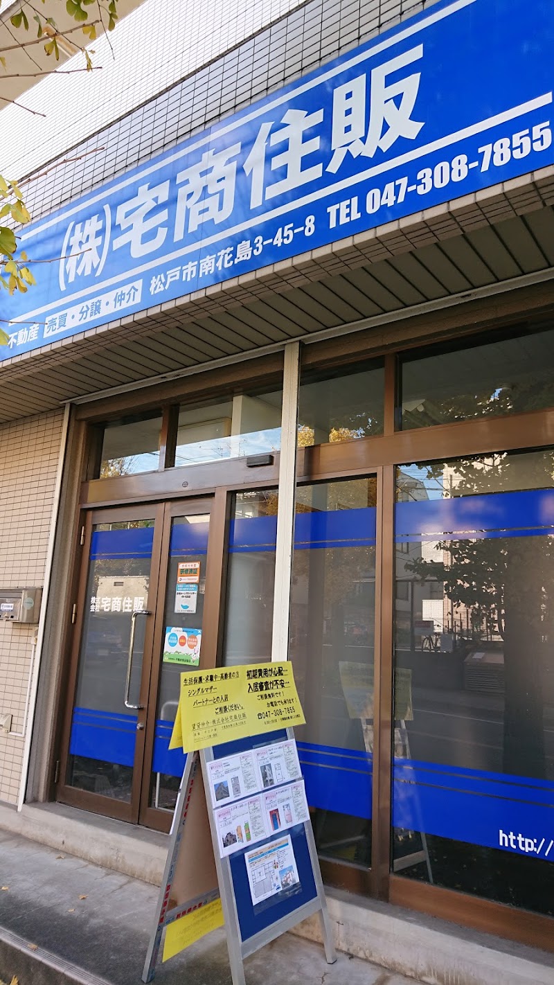 株式会社 宅商住販