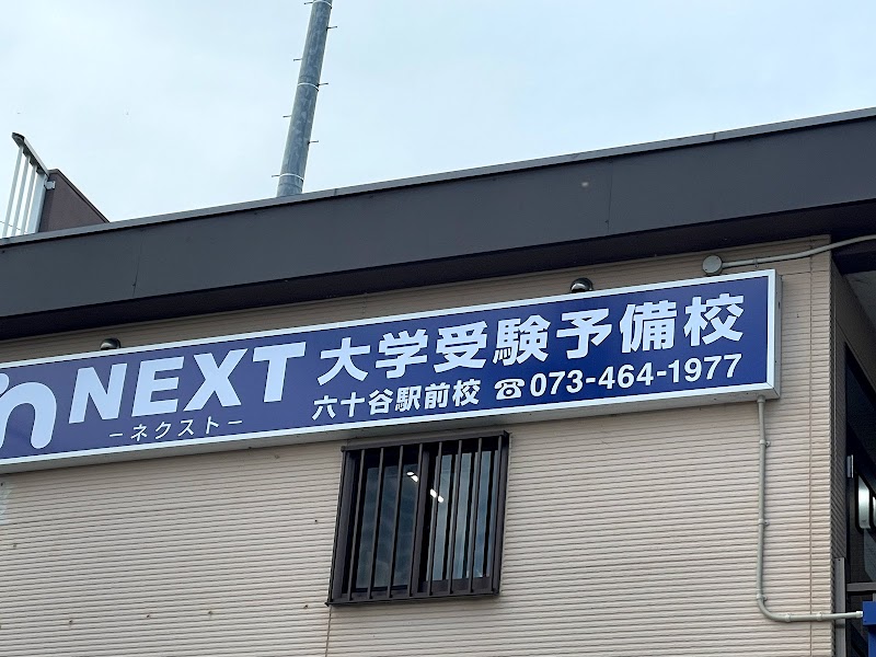 NEXT大学受験予備校/個別指導NEXUS 六十谷駅前校