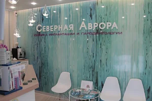 Stomatologicheskaya Klinika Severnaya Avrora image