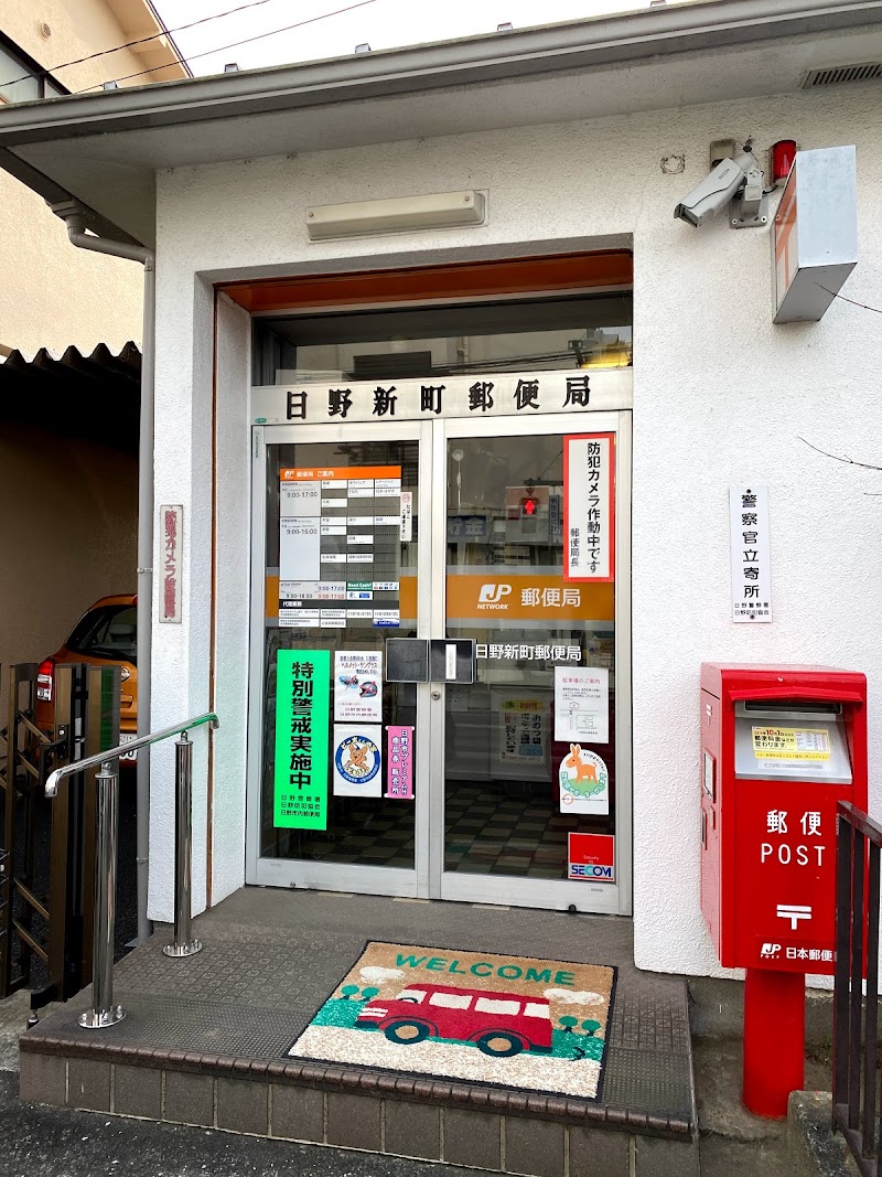日野新町郵便局