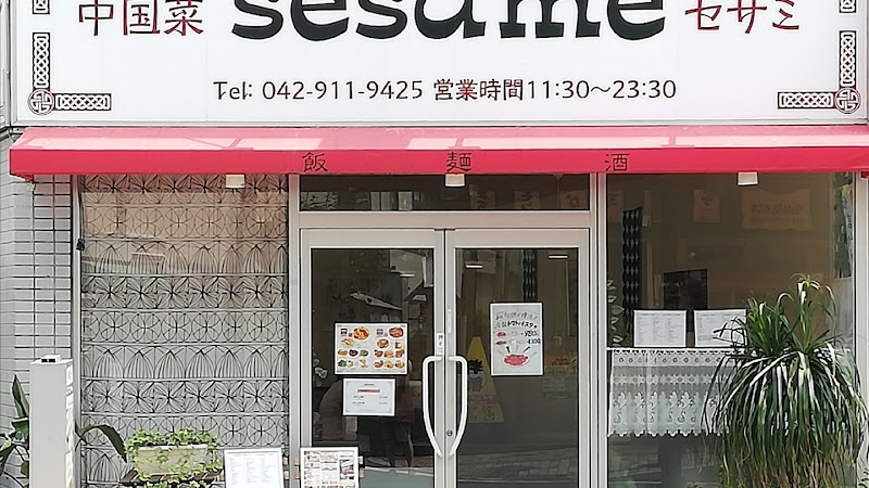中国菜 sesame（セサミ）