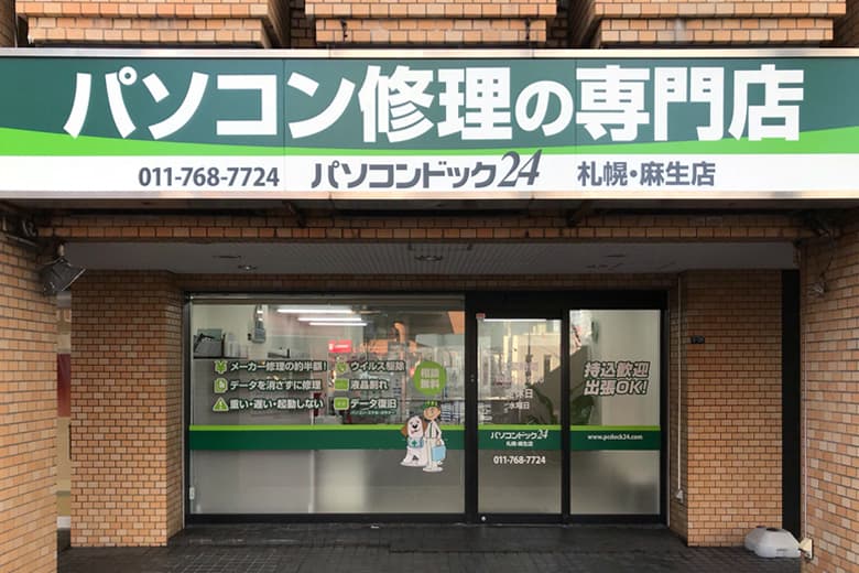 パソコンドック24 札幌・麻生店