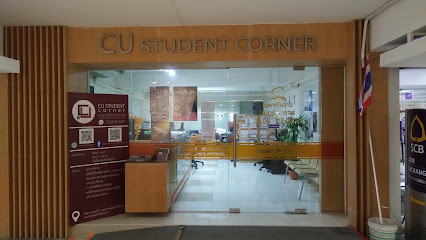 CU Student Corner : งานบริการนิสิต จุฬาลงกรณ์มหาวิทยาลัย